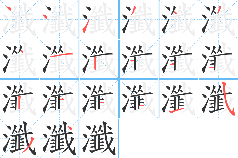 瀸字笔画写法