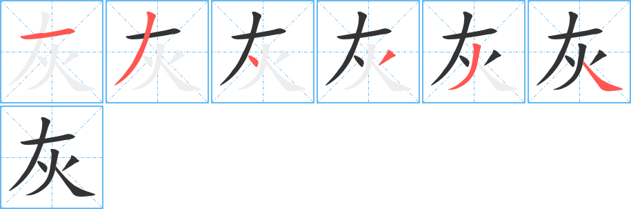 灰字笔画写法