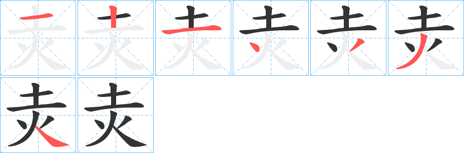 灻字笔画写法