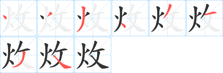 炇字笔画写法