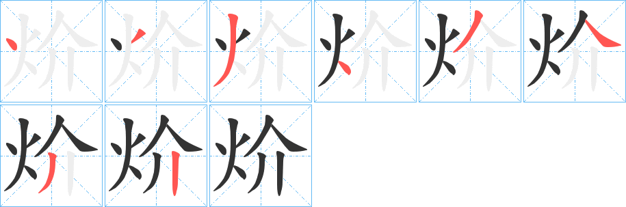 炌字笔画写法