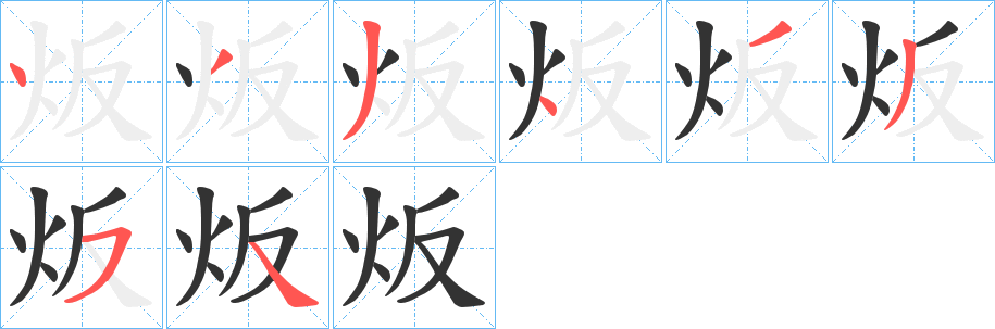 炍字笔画写法