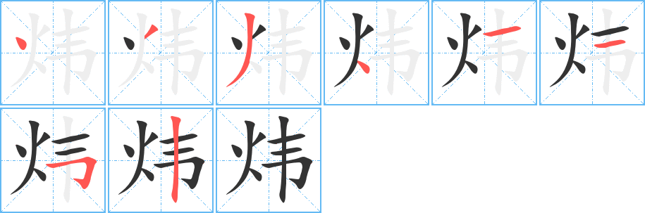 炜字笔画写法