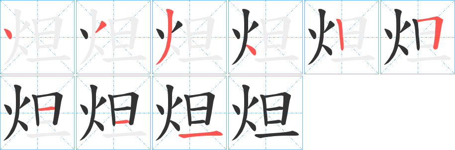 炟字笔画写法