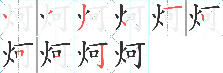 炣字笔画写法