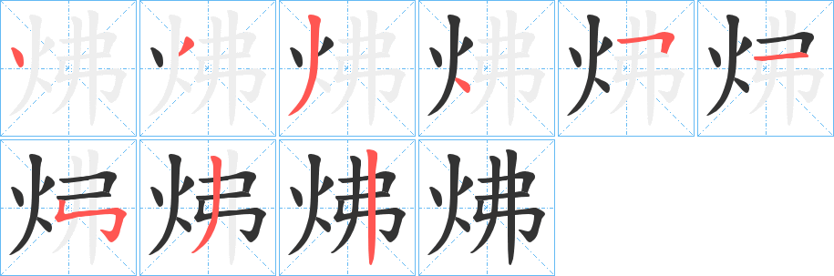 炥字笔画写法