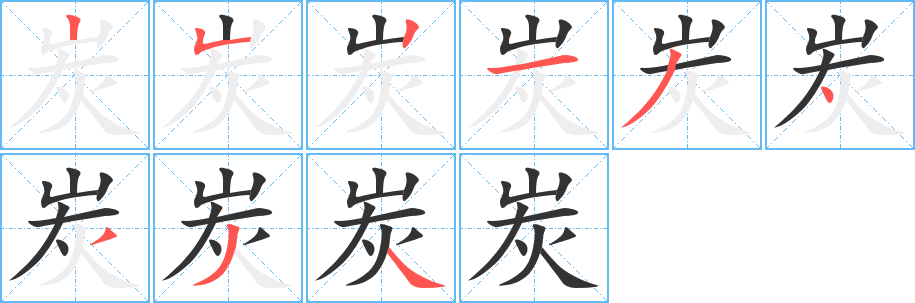 炭字笔画写法