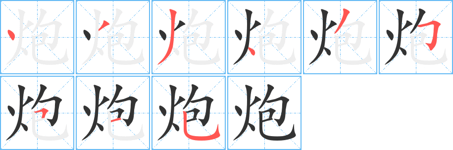 炮字笔画写法