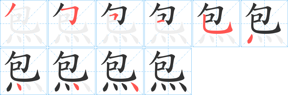 炰字笔画写法