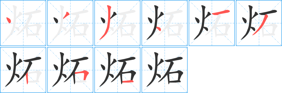 炻字笔画写法