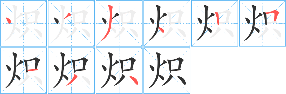 炽字笔画写法