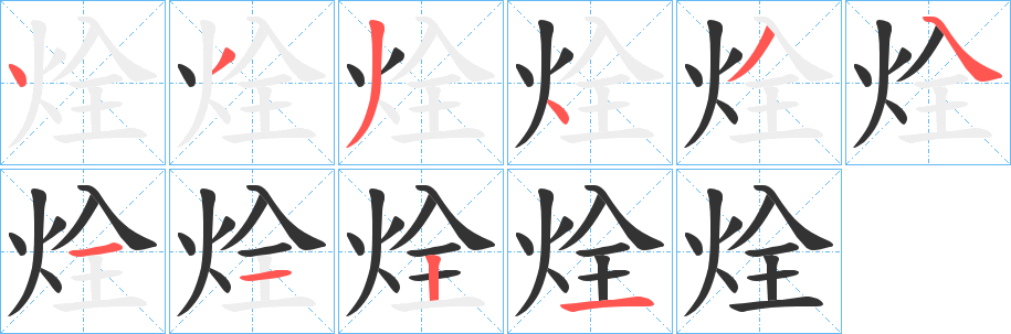 烇字笔画写法