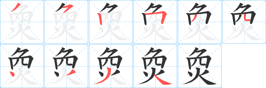 烉字笔画写法