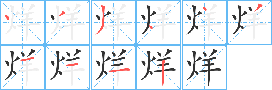 烊字笔画写法