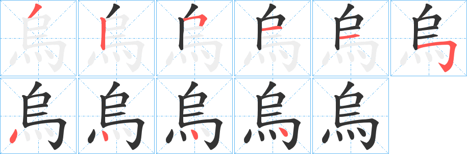 烏字笔画写法