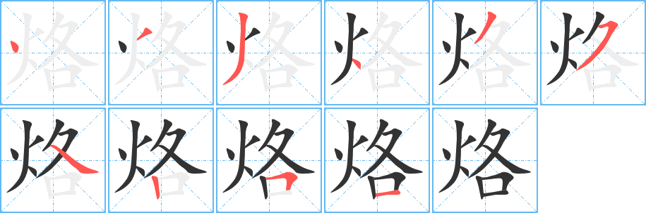 烙字笔画写法