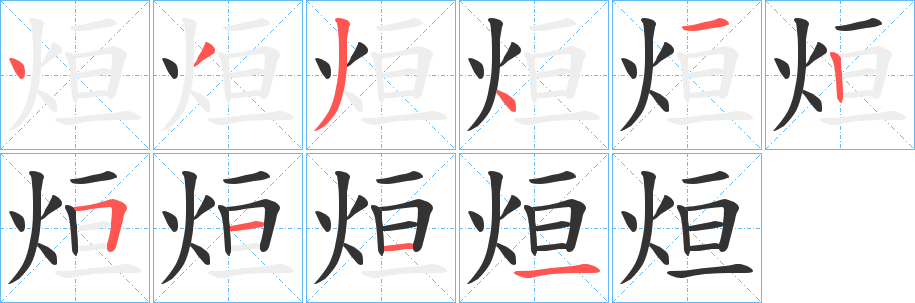 烜字笔画写法