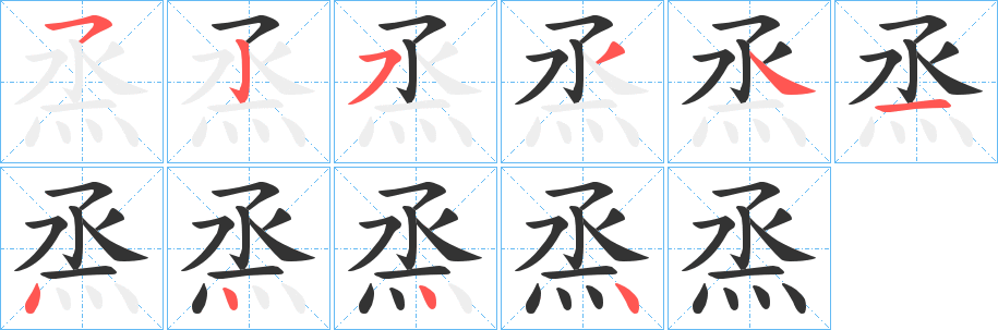 烝字笔画写法