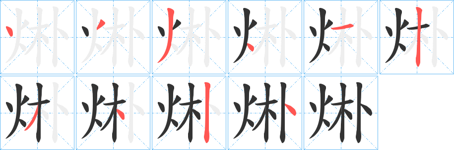 烞字笔画写法