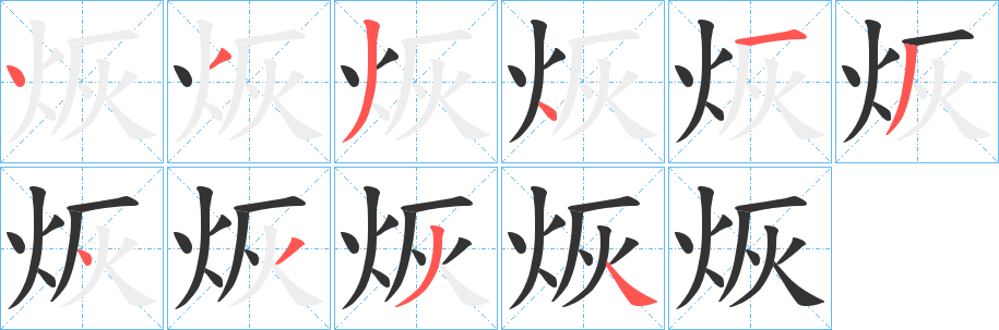 烣字笔画写法