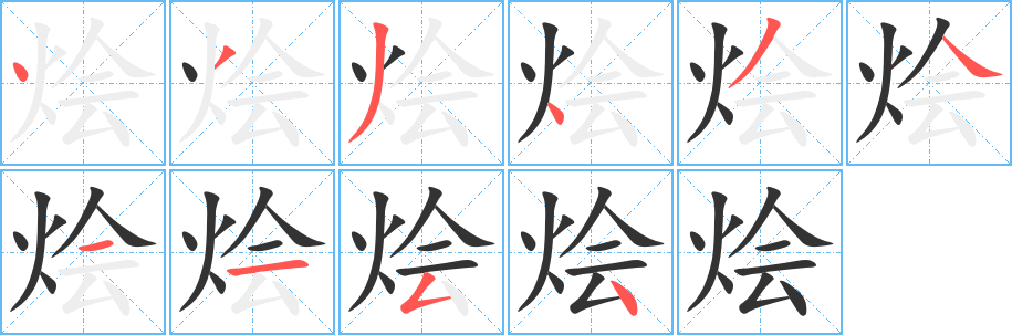 烩字笔画写法