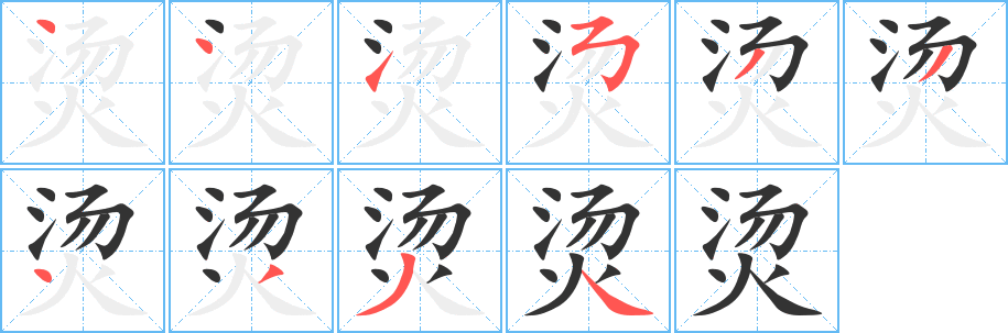 烫字笔画写法