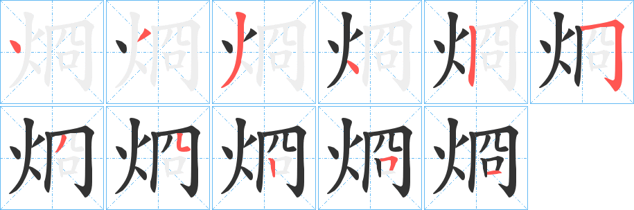 烱字笔画写法