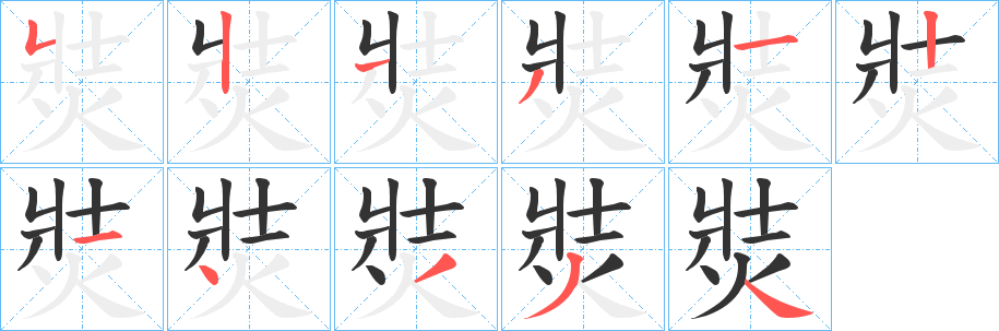 焋字笔画写法