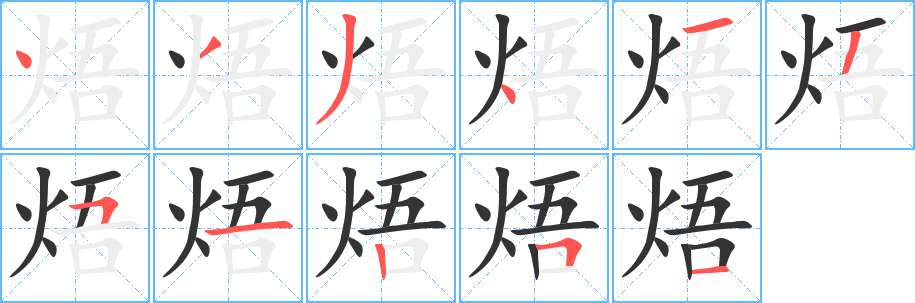 焐字笔画写法