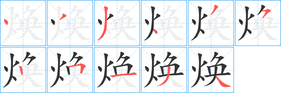 焕字笔画写法