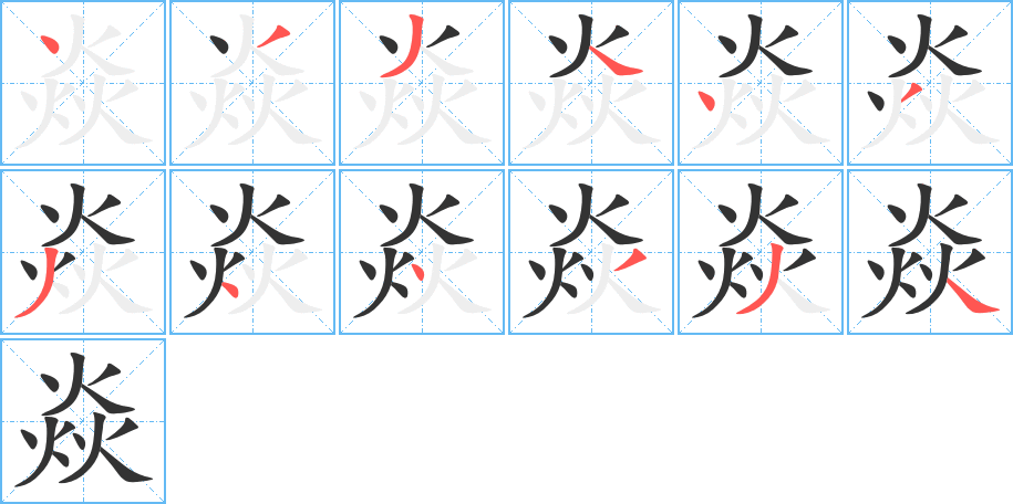 焱字笔画写法