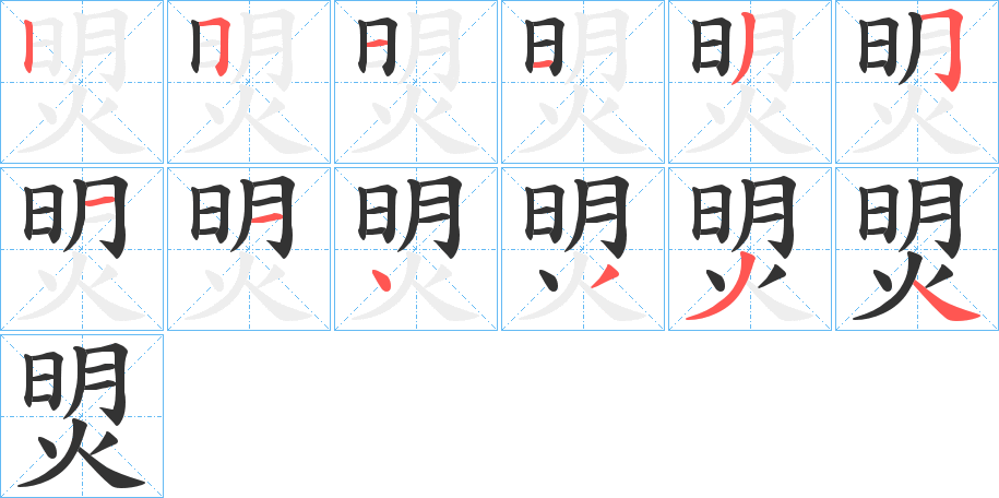 焽字笔画写法