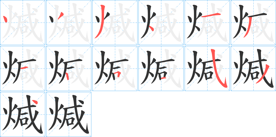 煘字笔画写法