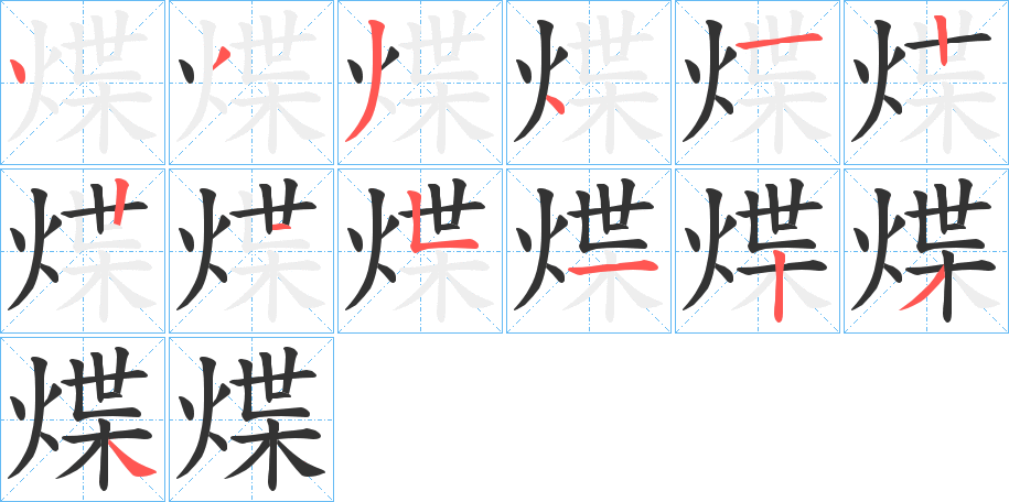 煠字笔画写法