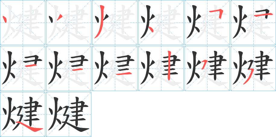 煡字笔画写法