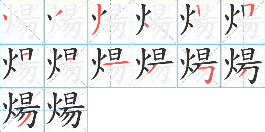 煬字笔画写法