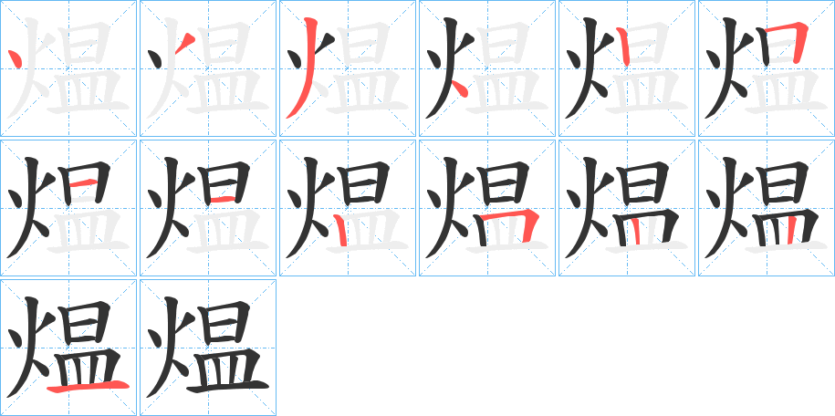 煴字笔画写法