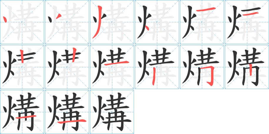 煹字笔画写法