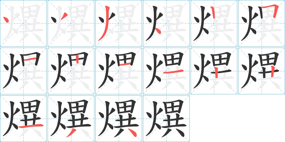 熼字笔画写法