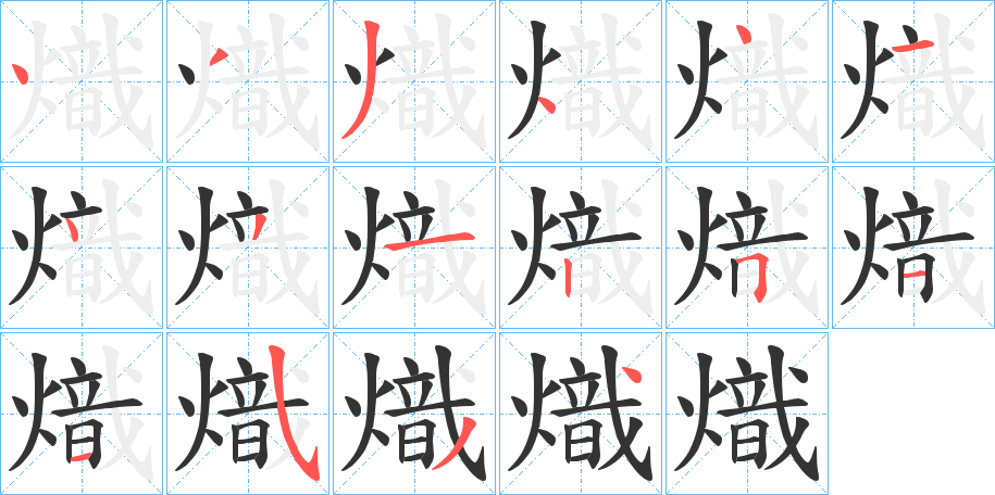 熾字笔画写法