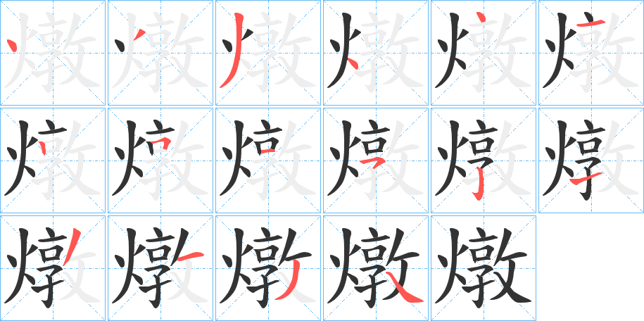 燉字笔画写法