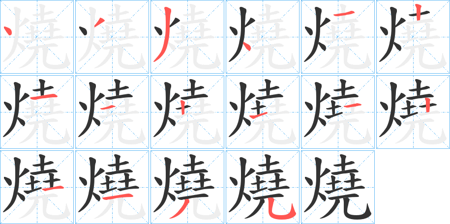 燒字笔画写法