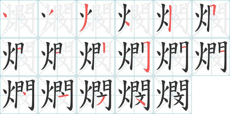 燘字笔画写法