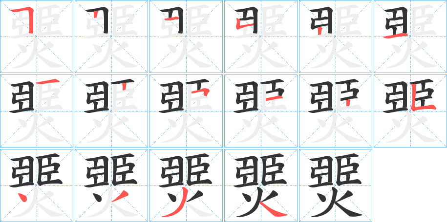 燛字笔画写法