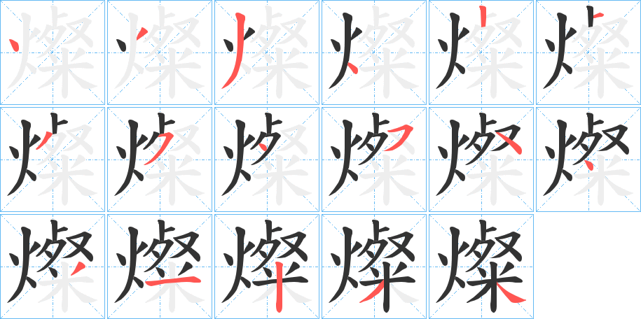 燦字笔画写法