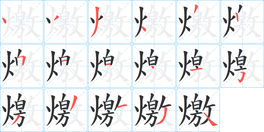 燩字笔画写法