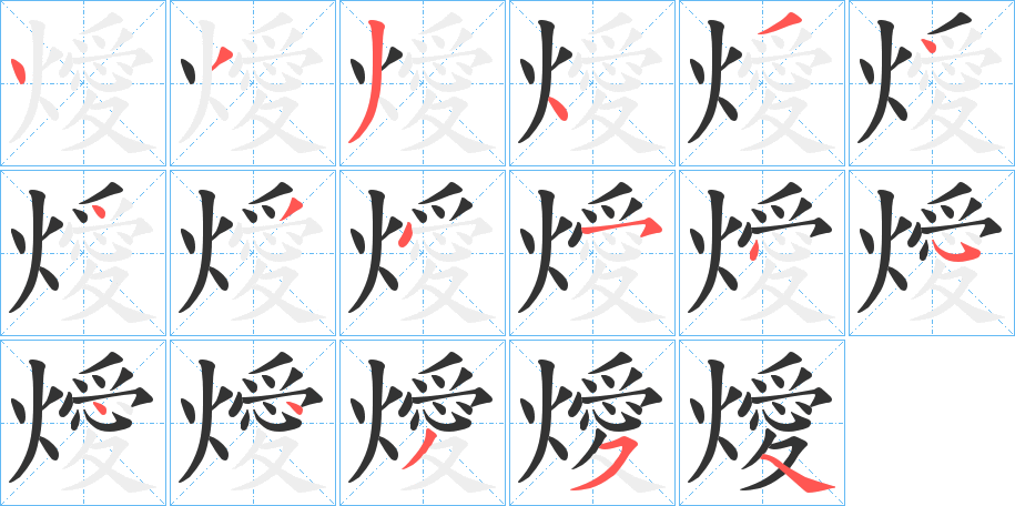 燰字笔画写法