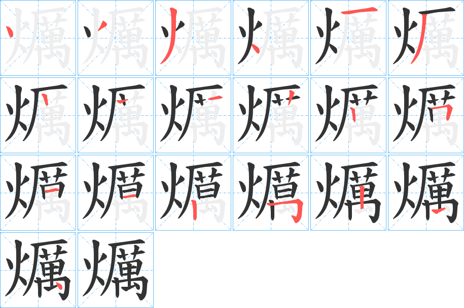 爄字笔画写法