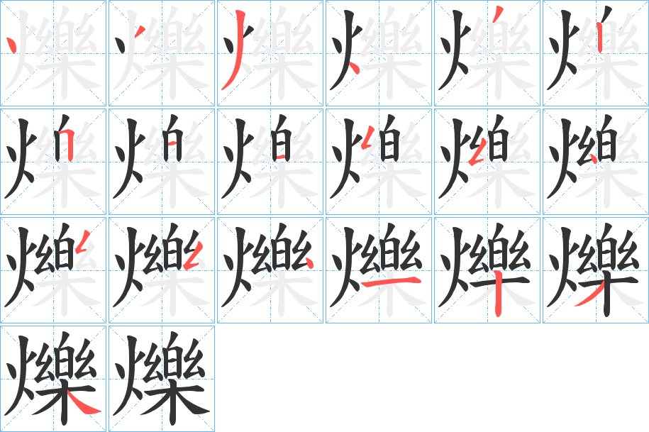 爍字笔画写法