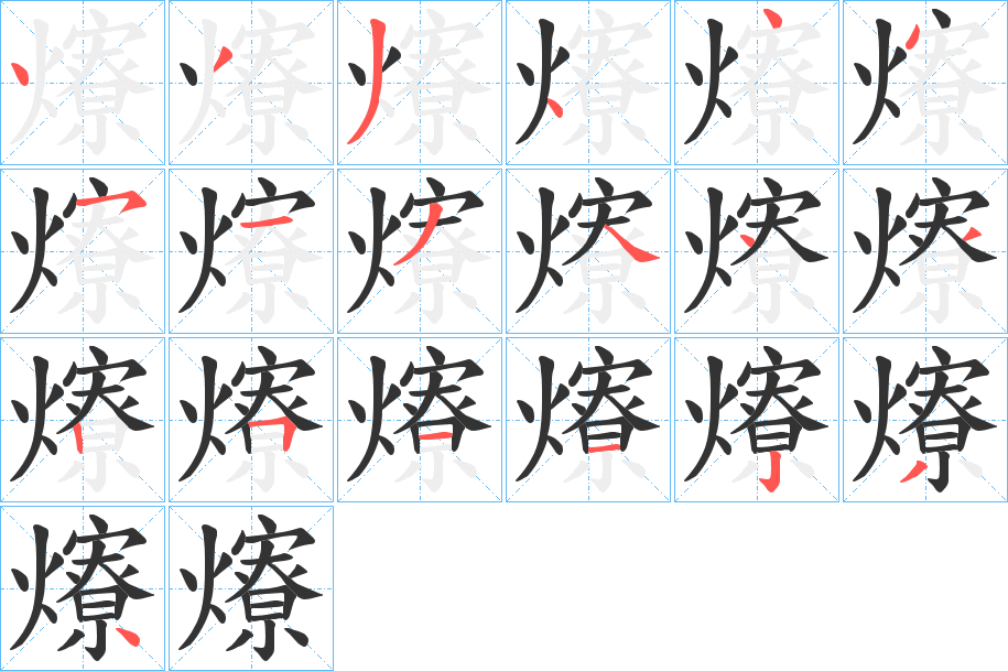 爎字笔画写法